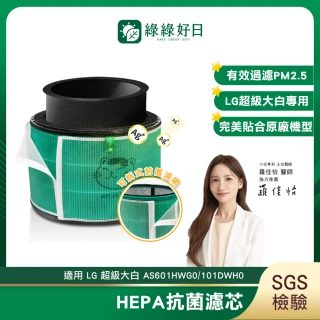 【Have Green Days 綠綠好日】適用 LG 超級大白 AS601HWG0 AS101DSS0 651DSS0 二合一HEPA抗菌芯 濾網