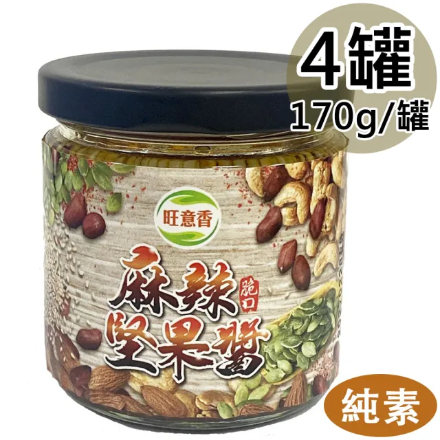 【旺意香】椒麻堅果醬4罐(170g/罐)