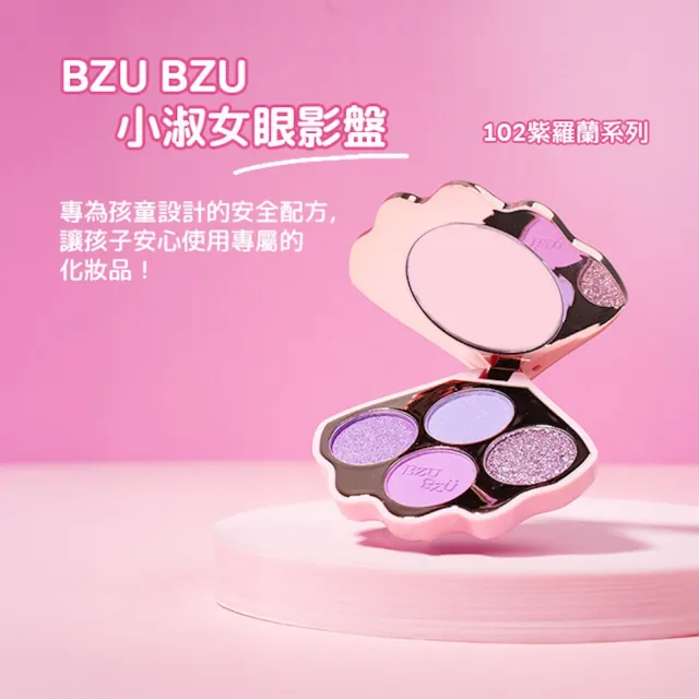 【BZU BZU】Little Lady 兒童彩妝眼影盤(全台唯一/4歲以上兒童及成人適用)