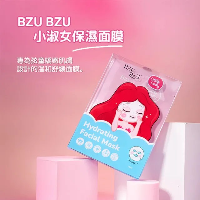 【BZU BZU】Little Lady 兒童保濕面膜 3片裝(全台唯一/4歲以上兒童及成人適用)