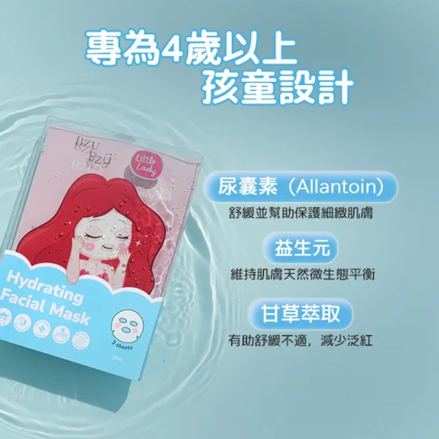 【BZU BZU】Little Lady 兒童保濕面膜 3片裝(全台唯一/4歲以上兒童及成人適用)
