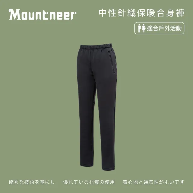 【Mountneer 山林】中性針織保暖合身褲-XS-2L-52S07(保暖/長褲/內層刷毛保暖)