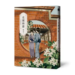 【春山出版】花開時節（全新修訂版）（2026國際布克獎得主 楊双子個人生命書寫）