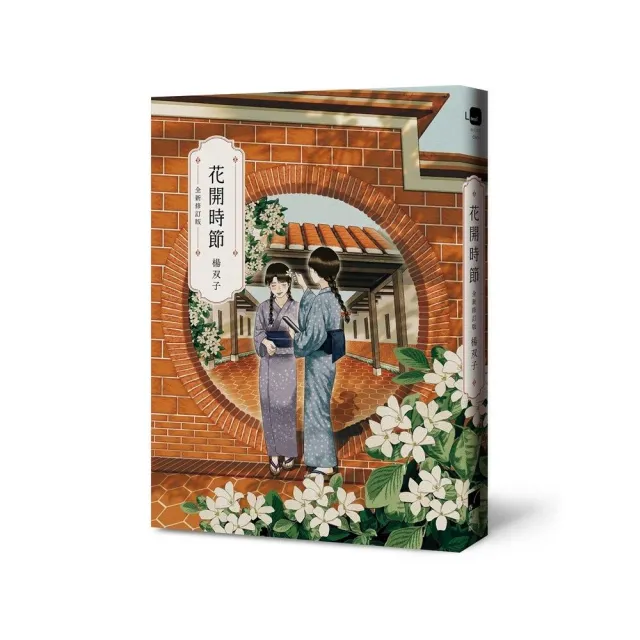 花開時節（全新修訂版）（2026國際布克獎得主 楊双子）