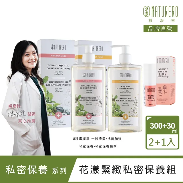 【Naturero 植淨林】植淨花漾緊緻私密清潔保養組(潔膚露300mlx2與私密保養精華)