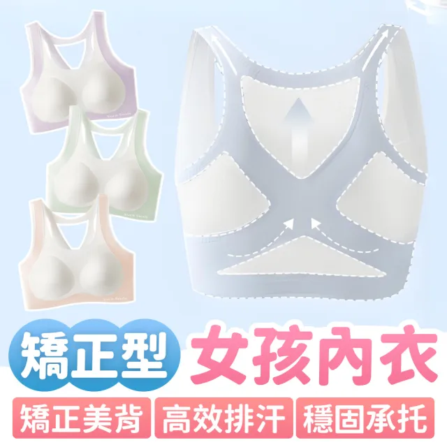 【寶貝家】成長期矯正型女孩內衣(少女冰絲內衣 發育內衣 無痕內衣 學生無鋼圈內衣 女童內衣 透氣涼感內衣)