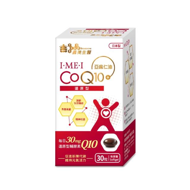 【義美生醫】I•ME•I 還原型CoQ10(30粒/盒；芯活元氣、日本專利還原型Q10、精神旺盛)