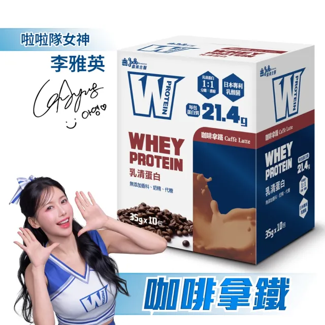 【義美生醫】W PROTEIN乳清蛋白飲任選4盒(35g*10包/盒；品牌大使李雅英、無代糖、高蛋白)