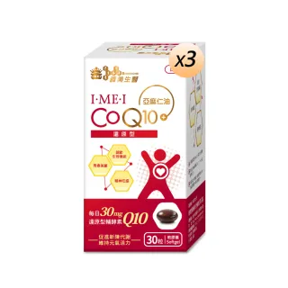 【義美生醫】I•ME•I 還原型CoQ10x3盒(30粒/盒；芯活元氣、日本專利還原型Q10、精神旺盛)