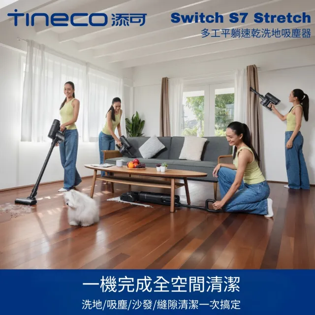 【Tineco 添可】新機上市Switch S7 Stretch多工平躺洗地吸塵器(22000Pa/5分鐘速乾/85度熱水洗/電解水除菌)