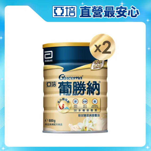 【亞培】葡勝納穩康粉狀糖尿病營養品-香草口味800g x2入(低GI、低升糖指數、減少血糖波動)
