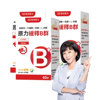 【悠活原力】原力緩釋維生素B群 緩釋膜衣錠 x3盒(60粒/瓶 共180粒 添加葉酸 牛磺酸 鋅 吳淡如真情推薦)