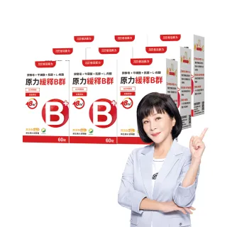 【悠活原力】原力緩釋維生素B群 緩釋膜衣錠x9盒(60粒/瓶 共540粒 添加葉酸 牛磺酸 鋅 吳淡如真情推薦)