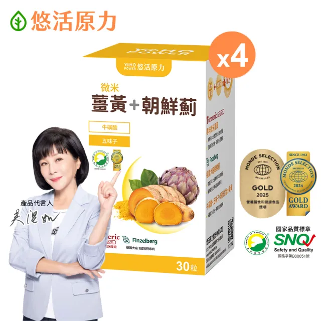 【悠活原力】悠活薑黃朝鮮薊植物膠囊X4(30粒/盒 共120粒 薑黃素 吳淡如真情推薦)