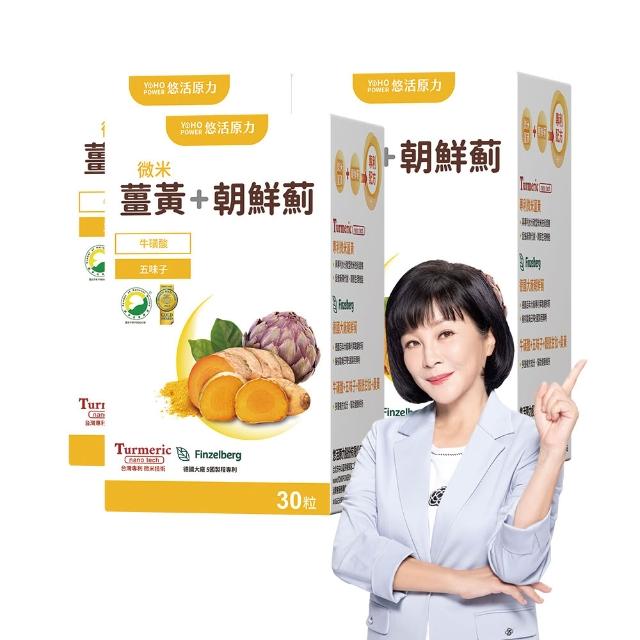 【悠活原力】悠活薑黃朝鮮薊植物膠囊X3盒(30粒/盒 共90粒 薑黃素 吳淡如真情推薦)