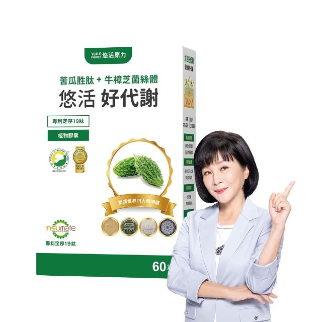 【悠活原力】悠活好代謝 苦瓜胜肽+牛樟芝菌絲體(60粒/盒 吳淡如真情推薦 苦瓜 苦瓜胜肽 )