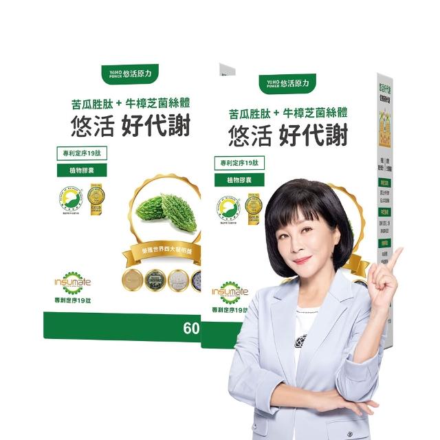 【悠活原力】悠活好代謝苦瓜胜+牛樟芝菌絲體x2(60粒/盒 共120粒 吳淡如推薦 苦瓜)