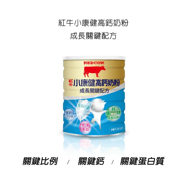 【RED COW 紅牛】官方直營 小康健高鈣奶粉-成長關鍵配方1.4kg