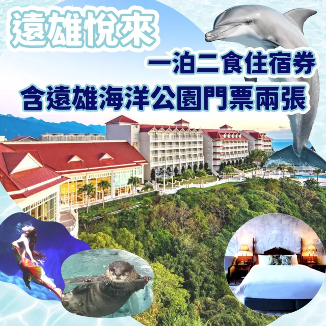 【花蓮遠雄悅來飯店】精緻山景客房1泊2食★未滿6歲免費住(贈海洋公園門票2張+車站/機場接駁)
