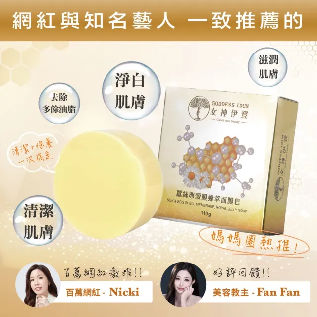 【女神伊登】蠶絲卵殼膜蜂萃面膜皂(蠶絲皂/淨白/洗臉)