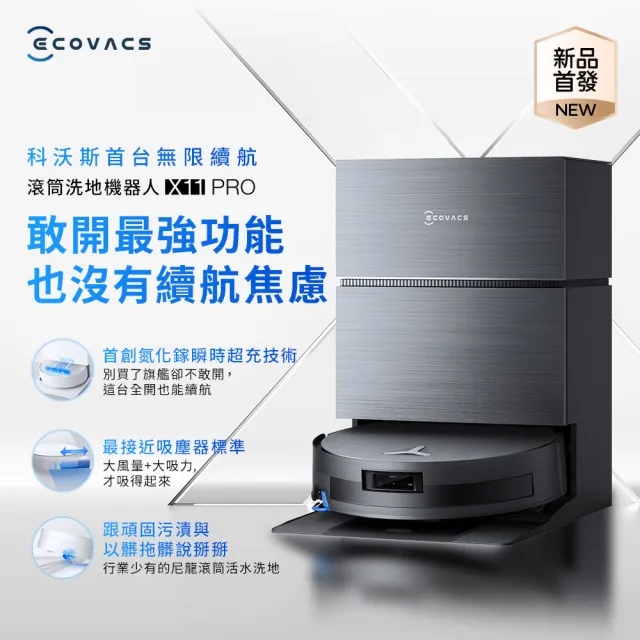 【ECOVACS 科沃斯】全新旗艦DEEBOT X11 PRO 無限續航滾筒洗地機器人(瞬時閃充/GPT級語音控制/全能基站)