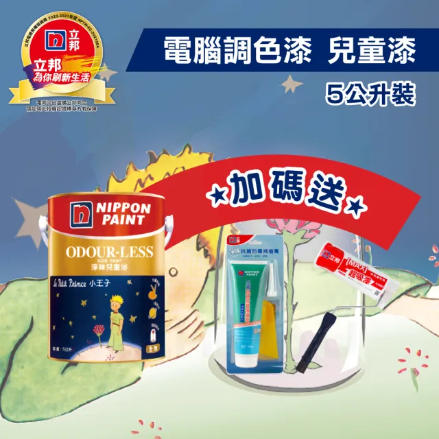 【立邦】小王子淨味兒童乳膠漆 分解甲醛（5L裝）(內牆電腦調色漆)