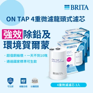 【BRITA】官方直營 ON TAP 4重微濾龍頭式濾芯(強效除鉛3入裝)