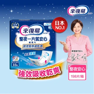 【來復易】替換式紙尿片6包/箱(整夜一片就安心33片/搭配成人紙尿褲使用)