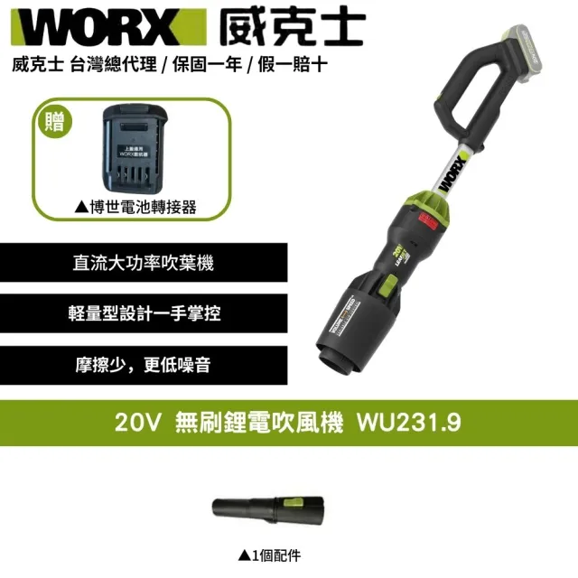 【WORX 威克士】20V 鋰電無刷吹風機 WU231.9+F48(可用博世電池 吹風機 吹葉機 吹草機 落葉吹風機)