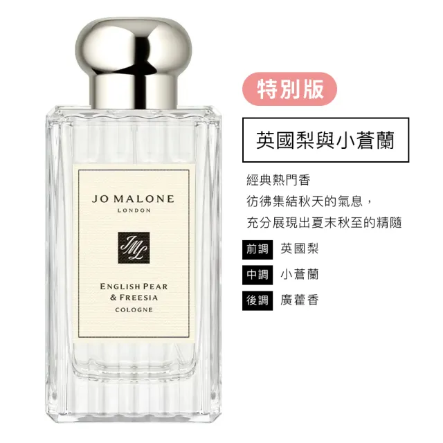 【Jo Malone】香水 100ml 多款任選(附原廠禮盒)