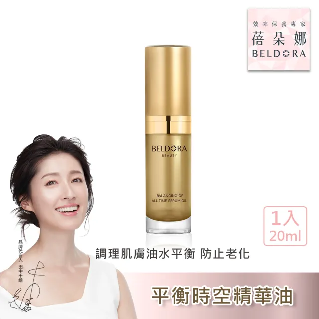 【BELDORA 蓓朵娜】平衡時空精華油 EX(法國女人油20ml)