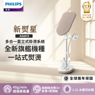 【Philips 飛利浦】多合一直立式掛燙系統 AIS6010/10(新熨星)
