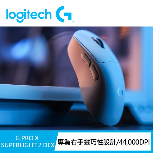 【Logitech G】PRO X SUPERLIGHT 2 DEX無線輕量化電競滑鼠