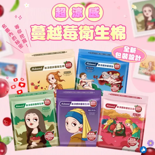【Mdmmd 明洞國際】超涼感蔓越莓6入組(一般型/ 量多型/夜用型/夜用加長型/護墊)