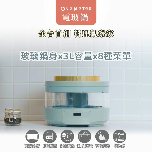 【one-meter】智能可透視電子鍋(質感白/雲霧藍)★可換式內鍋/雙內鍋★