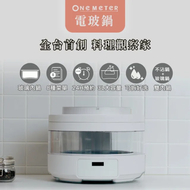 【one-meter】智能可透視電子鍋(質感白/雲霧藍)★可換式內鍋/雙內鍋★