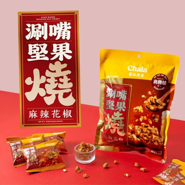 【The Chala 蕎拉燕麥】涮嘴燕麥堅果燒任選5包