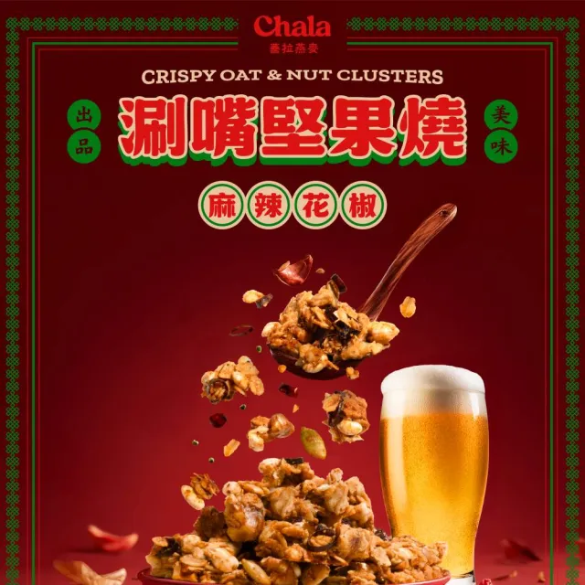 【The Chala 蕎拉燕麥】涮嘴燕麥堅果燒任選3包