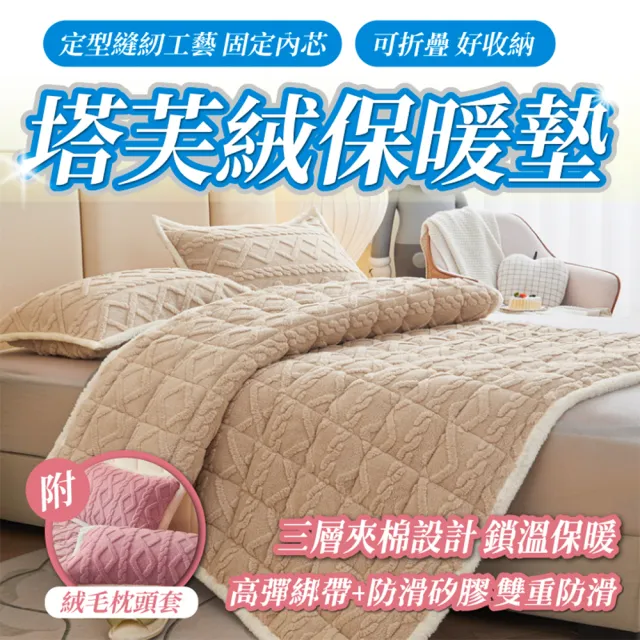 【寢聚 Sleep Club】莫蘭迪色系 塔芙絨床墊枕套組-雙人/加大任選(塔芙絨 法蘭絨 保暖墊 床墊  床包 暖墊)