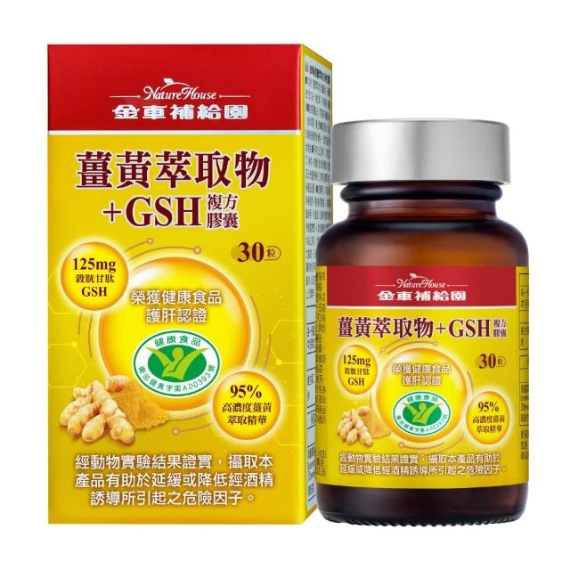 【金車補給園】薑黃萃取物+GSH複方膠囊(30粒)