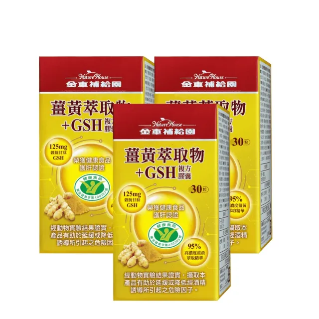 【金車補給園】薑黃萃取物+GSH複方膠囊×3瓶(共90粒)