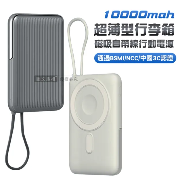 VOORCA PDB-570 行李箱造型行動電源 10000mAh 磁吸無線充+自帶線+PD快充(BSMI/NCC/中國3C)