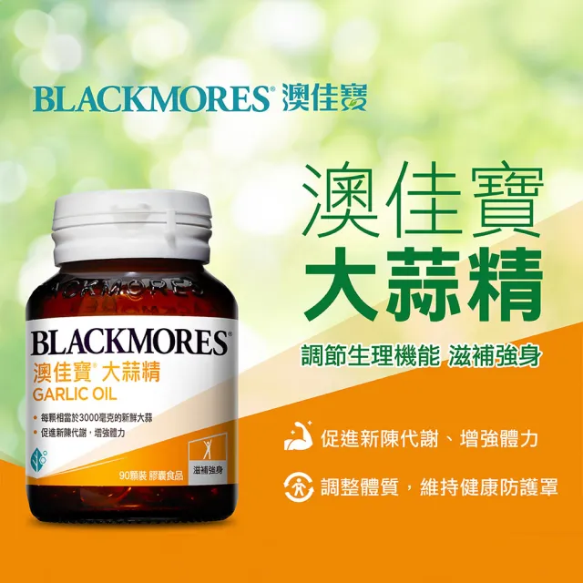 【BLACKMORES 澳佳寶】大蒜精 2入組(共180顆 大蒜素)