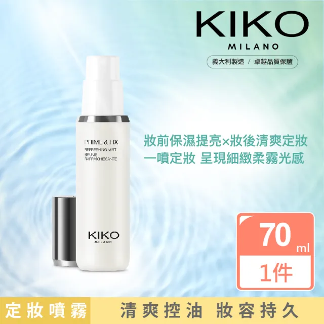 【KIKO MILANO】清爽控油定妝噴霧 70ml(定妝噴霧/控油/底妝/妝前噴霧/妝前/蜜粉)
