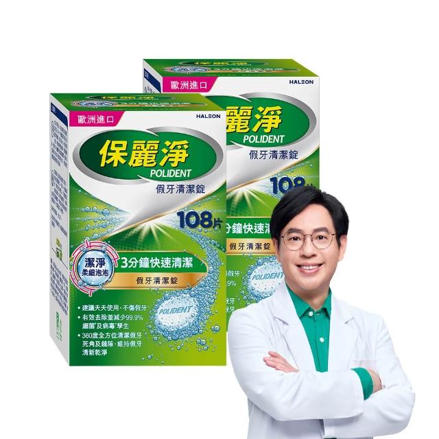 【Polident 保麗淨】假牙清潔錠 潔淨柔細 3分鐘 2入(108片/入；共216片)