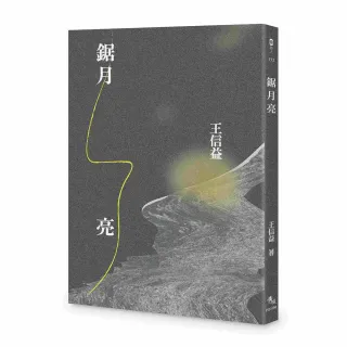 鋸月亮