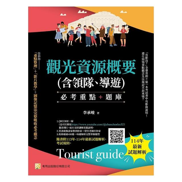 觀光資源概要(含領隊、導遊)--必考重點＋題庫：隨書附113年-114年最新試題解析、考試規則（第8版）