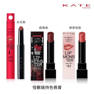 【KATE 凱婷】怪獸級持色唇膏 水光款/經典款/微發色款(獨家技術持久不沾 高保濕)
