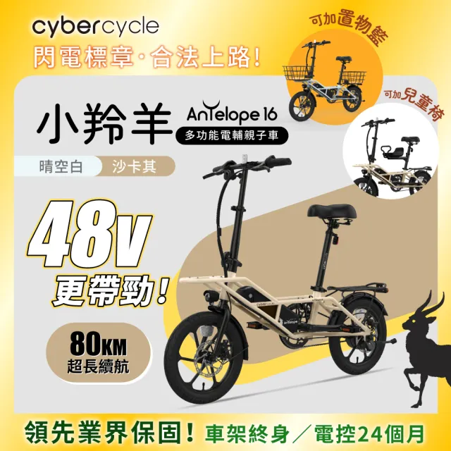 【CyberCycle】Antelope 48V 小羚羊 - 多功能親子電輔車(親子車/胖胎車)