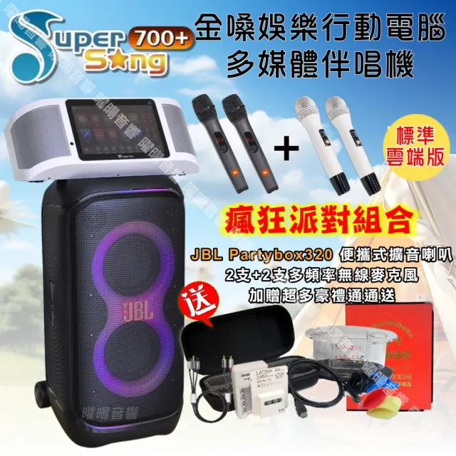 【金嗓】SuperSong700+ 攜帶式KTV點歌機(標準版+JBL Partybox320燈光派對可攜式擴音喇叭/音響設備)